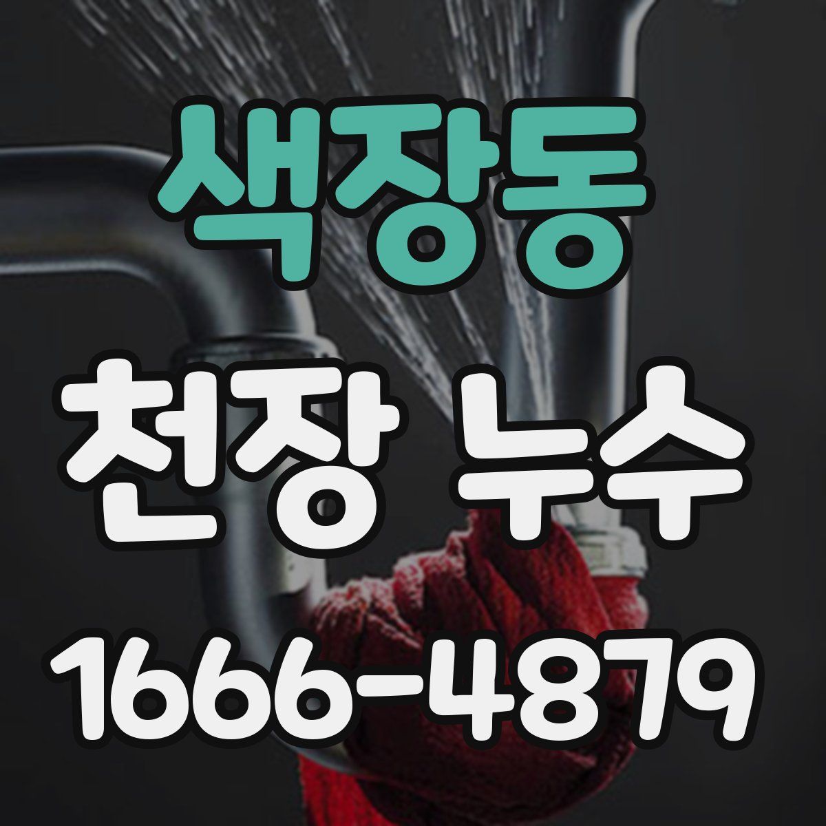 색장동 천장 누수