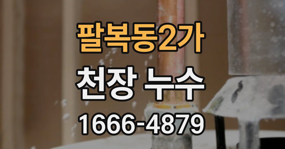 팔복동2가 천장 누수