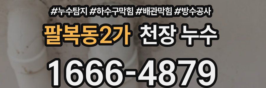 팔복동2가 천장 누수