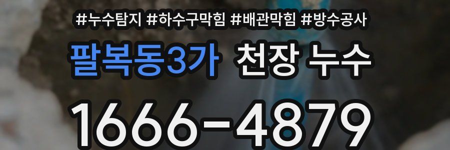 팔복동3가 천장 누수