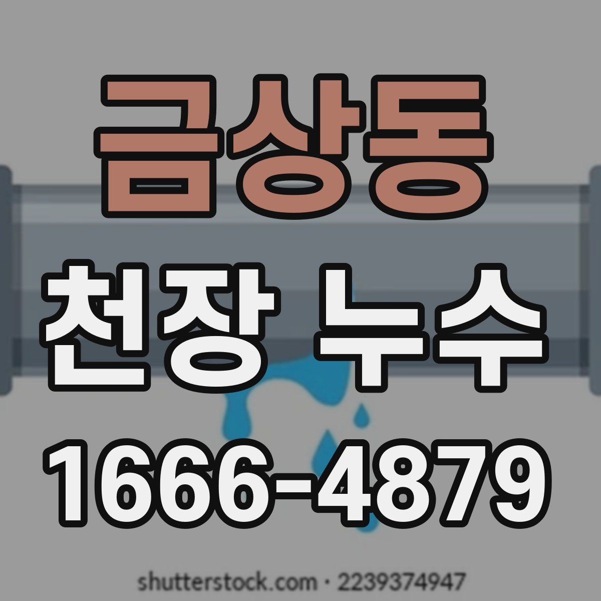 금상동 천장 누수