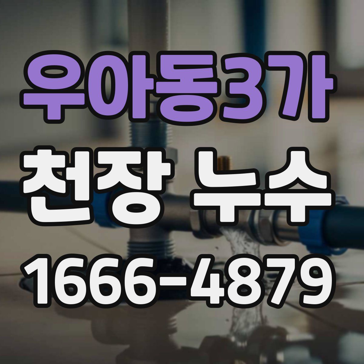 우아동3가 천장 누수