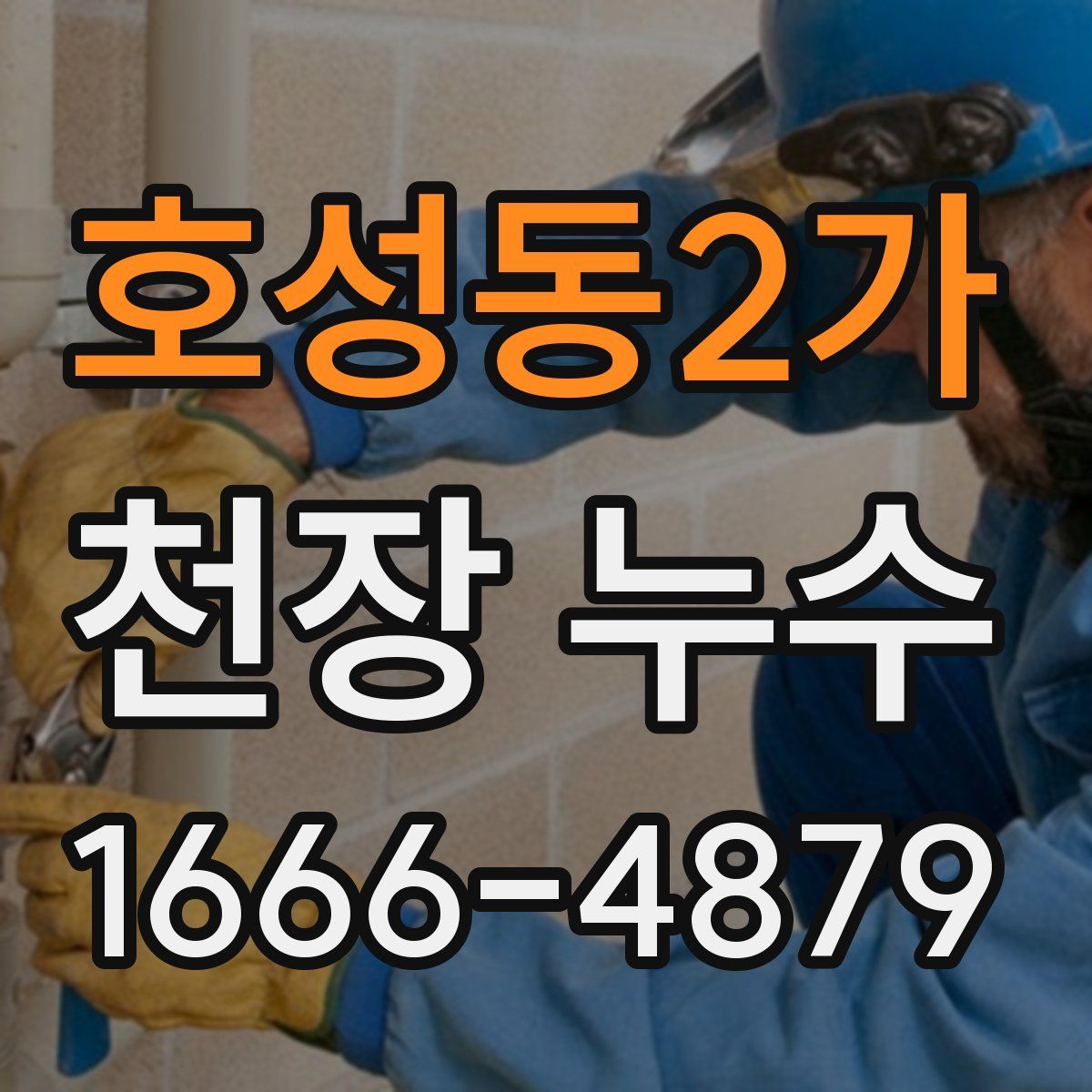 호성동2가 천장 누수