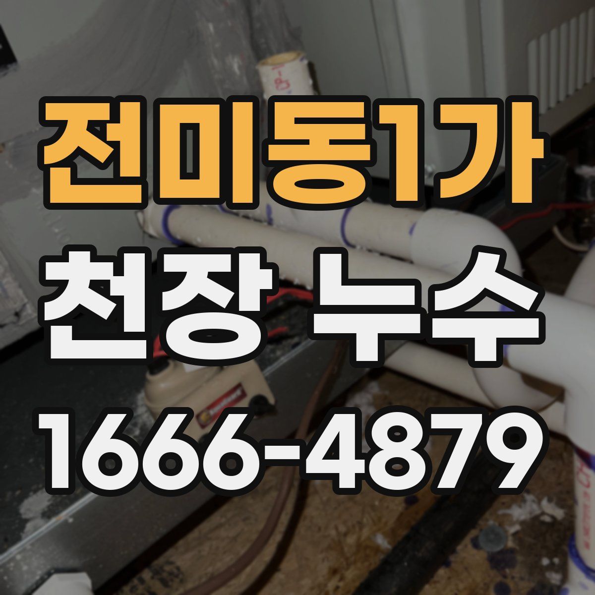 전미동1가 천장 누수