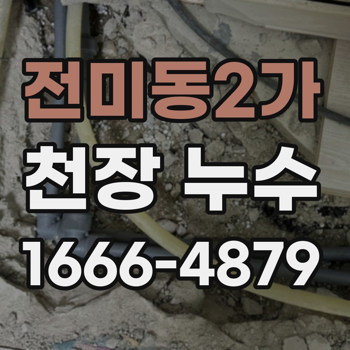 전미동2가 천장 누수
