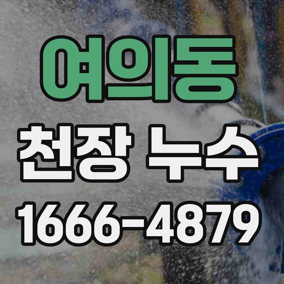 여의동 천장 누수
