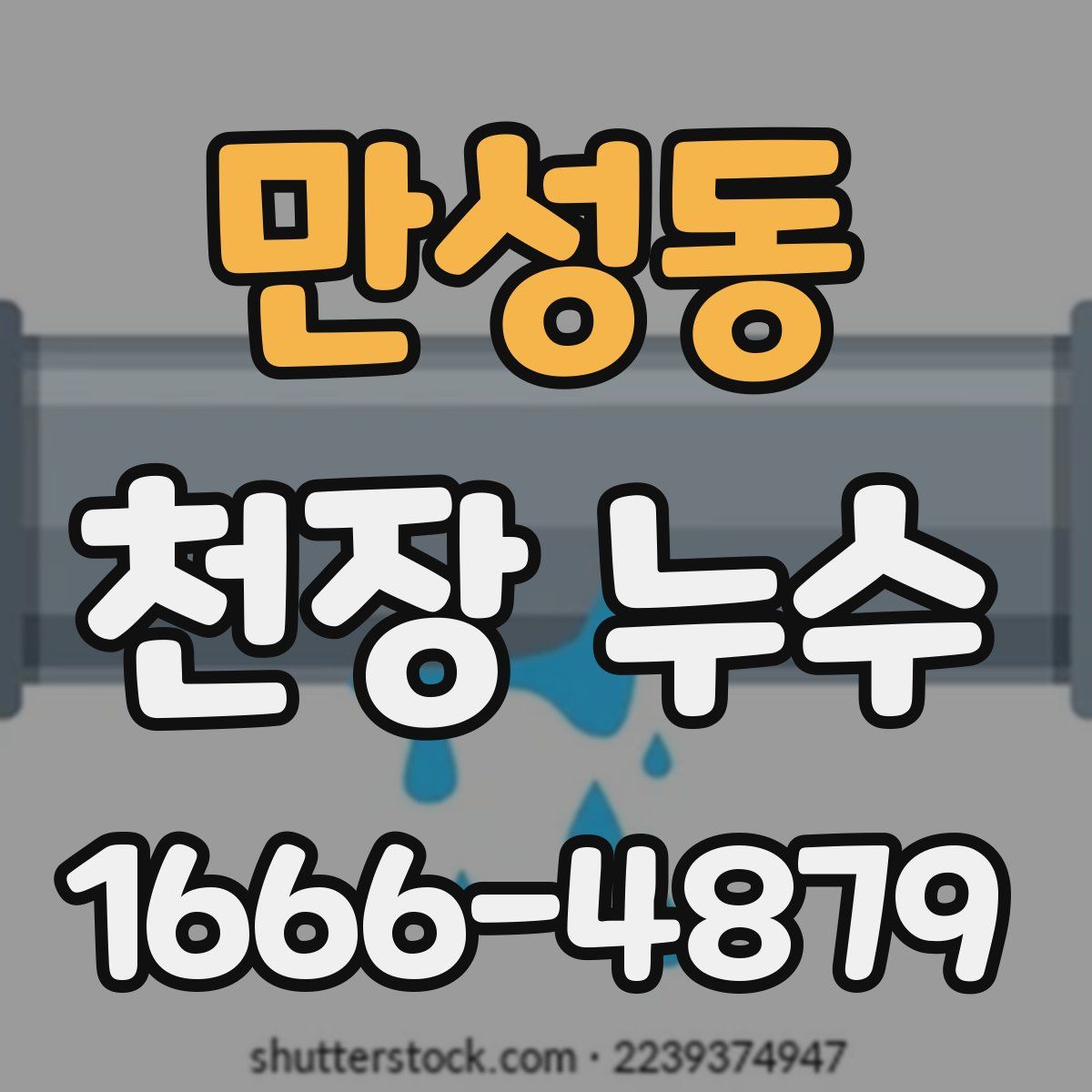 만성동 천장 누수