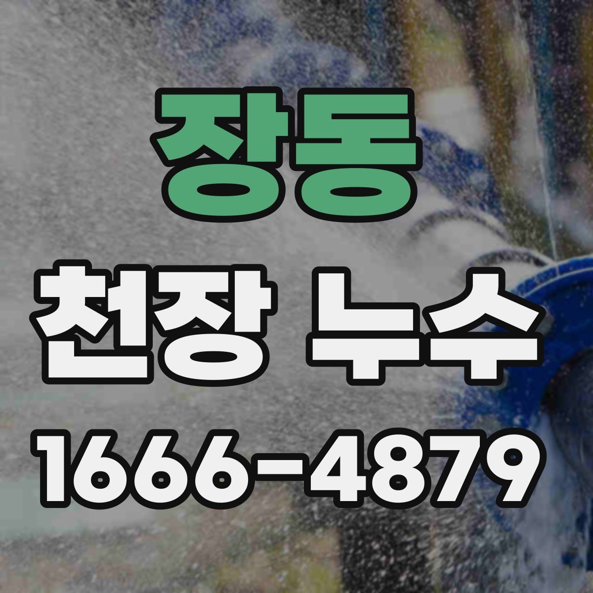 장동 천장 누수