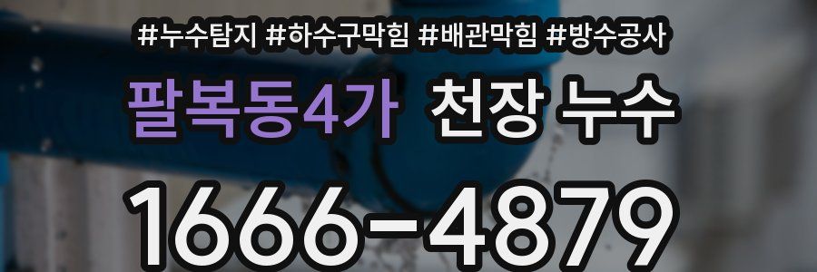 팔복동4가 천장 누수