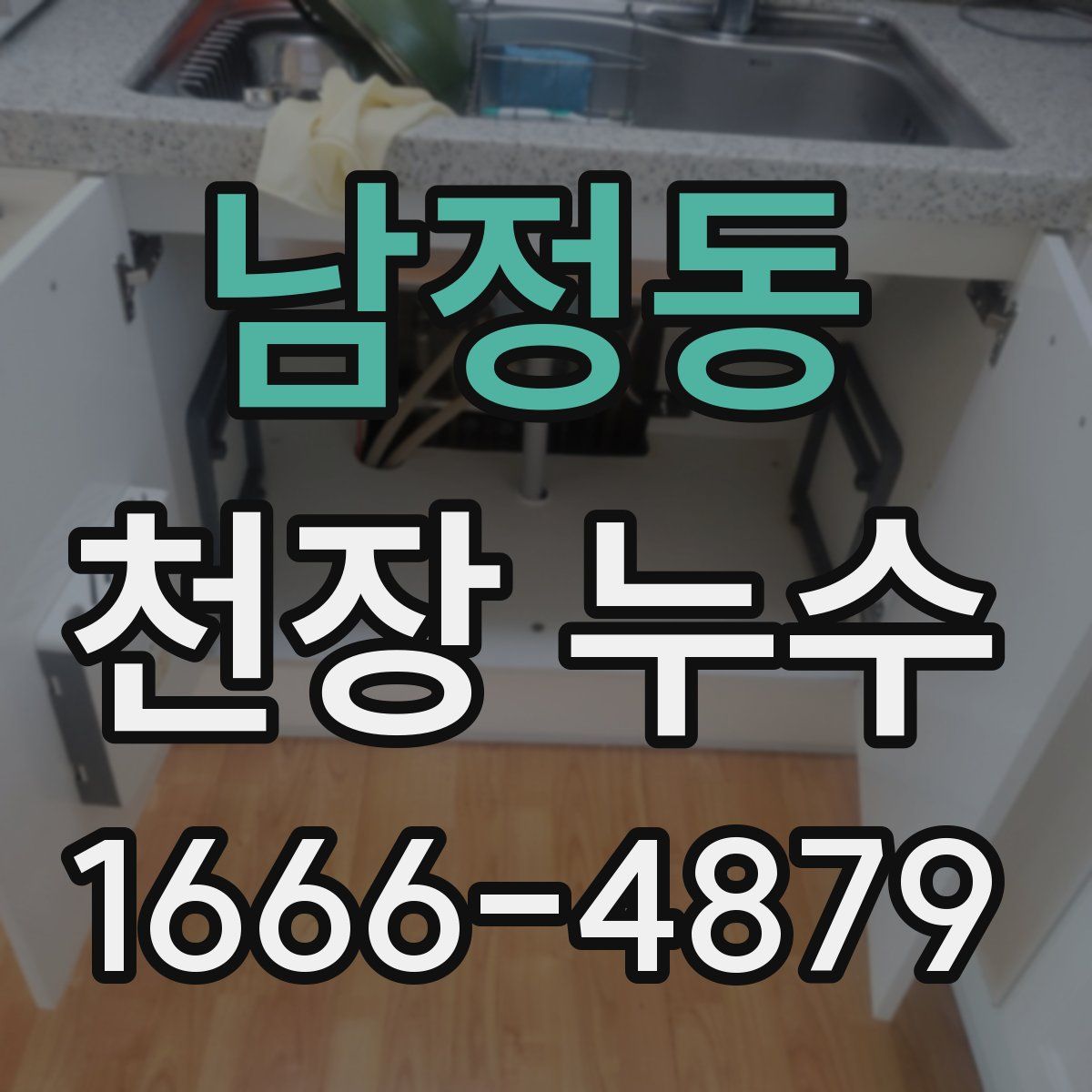 남정동 천장 누수