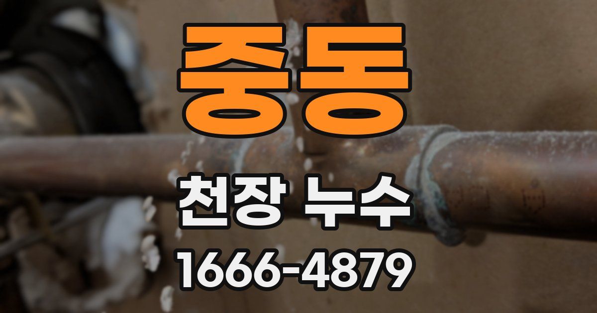 중동 천장 누수
