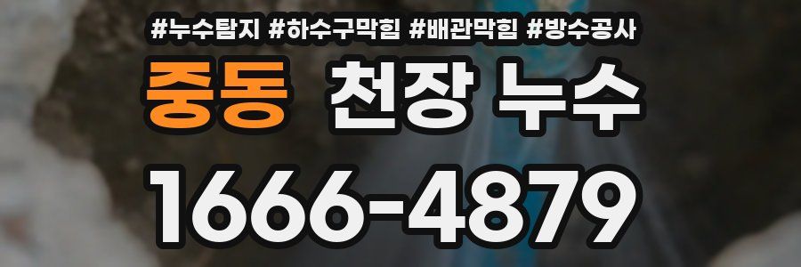 중동 천장 누수