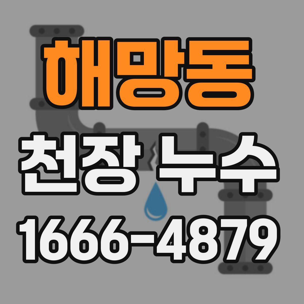 해망동 천장 누수