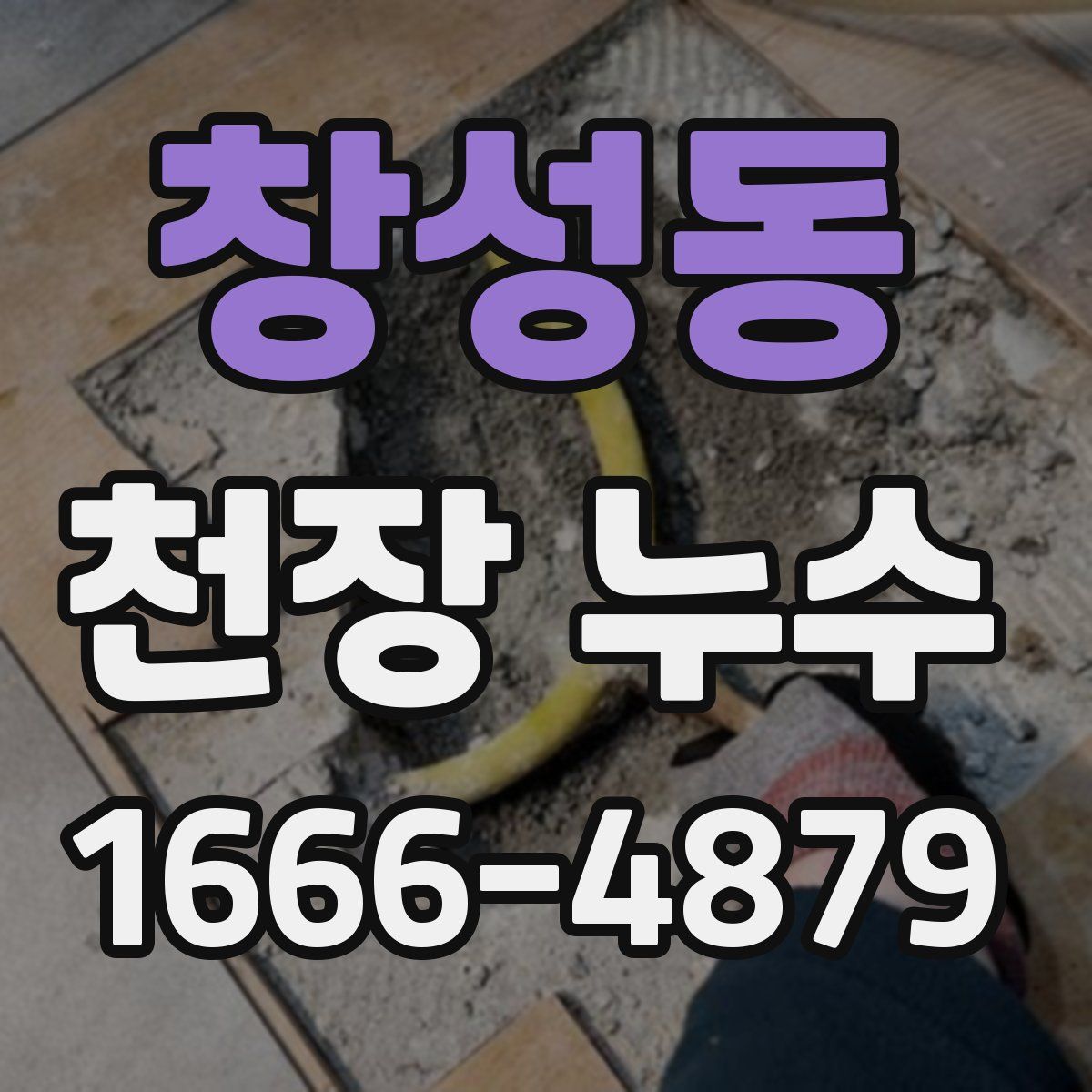 창성동 천장 누수