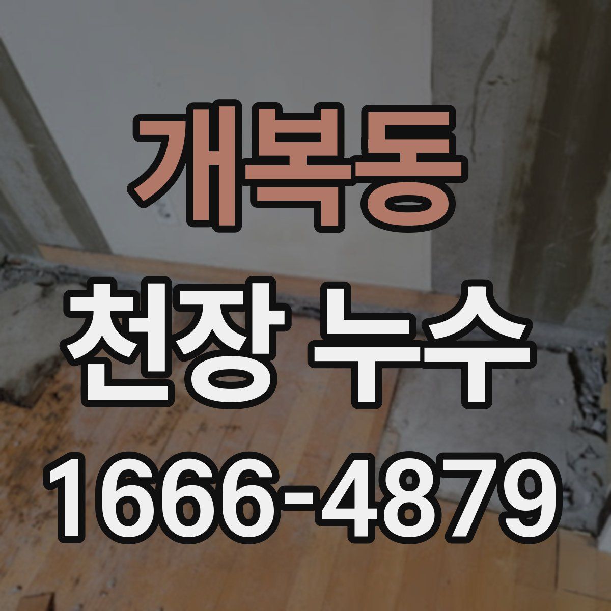 개복동 천장 누수