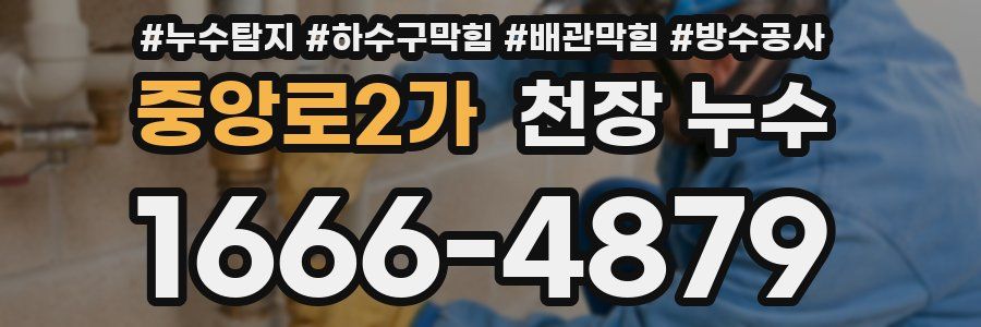 중앙로2가 천장 누수