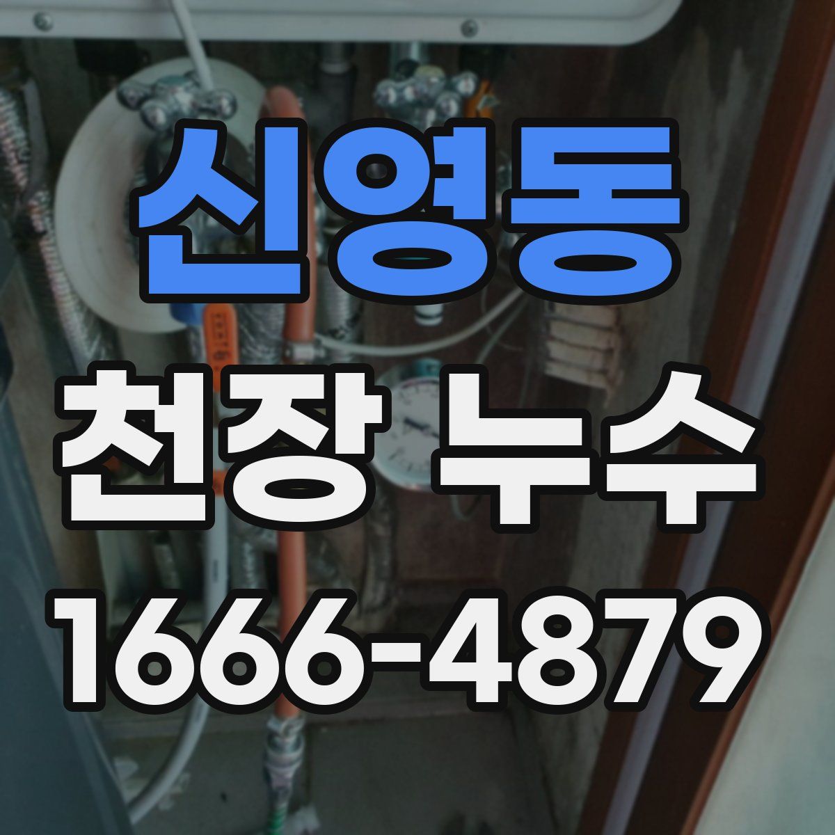 신영동 천장 누수