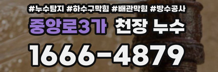 중앙로3가 천장 누수