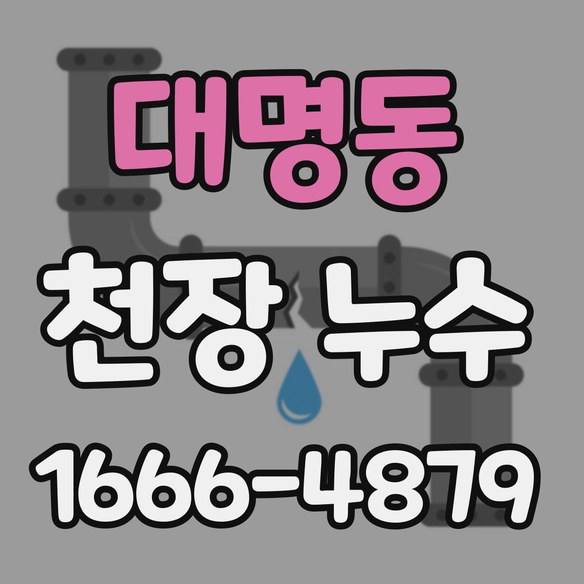 대명동 천장 누수
