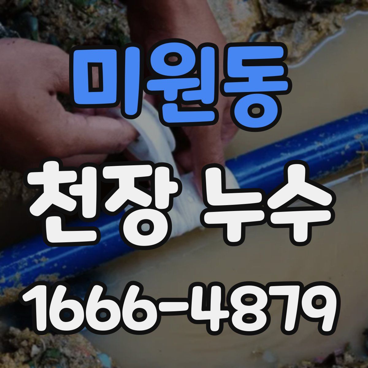미원동 천장 누수