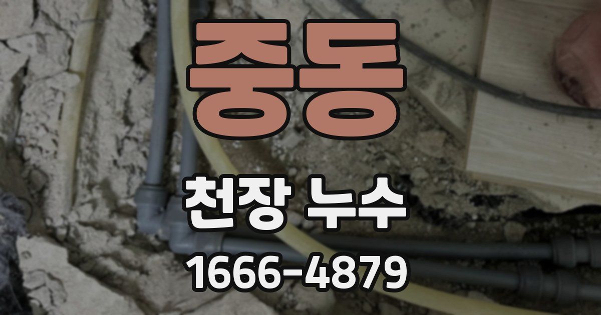 중동 천장 누수