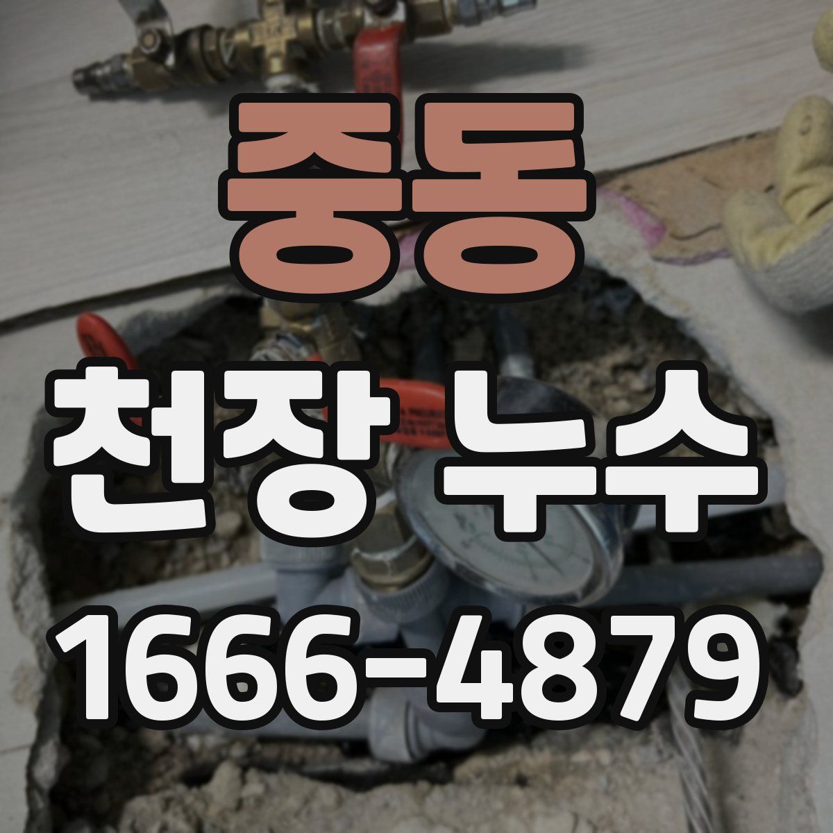 중동 천장 누수