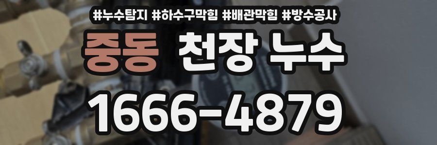 중동 천장 누수