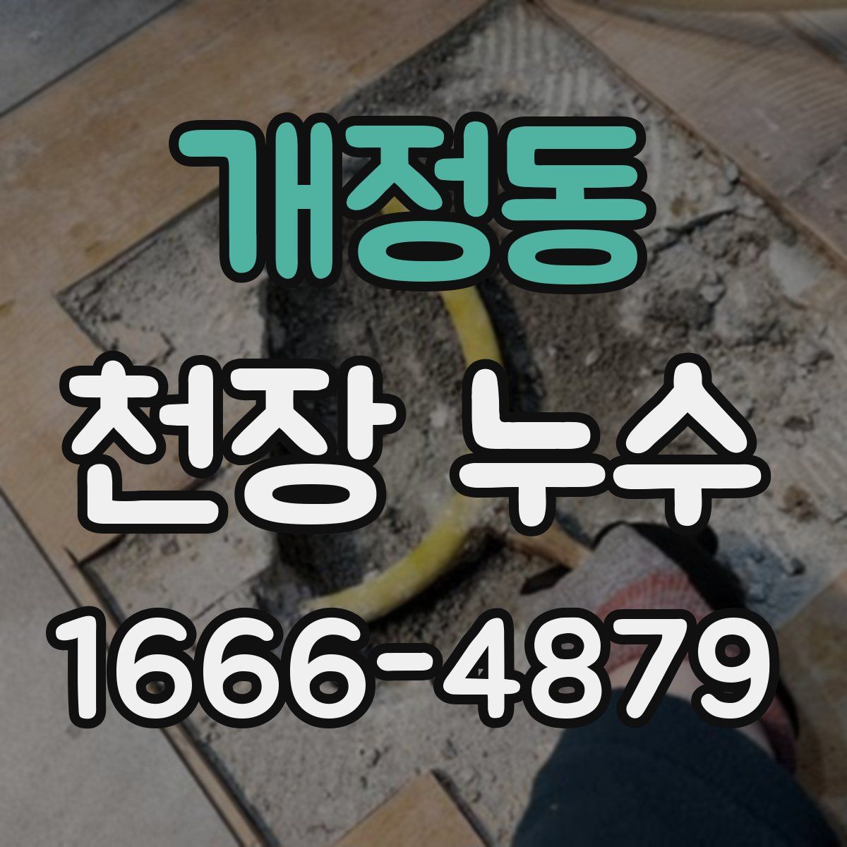 개정동 천장 누수