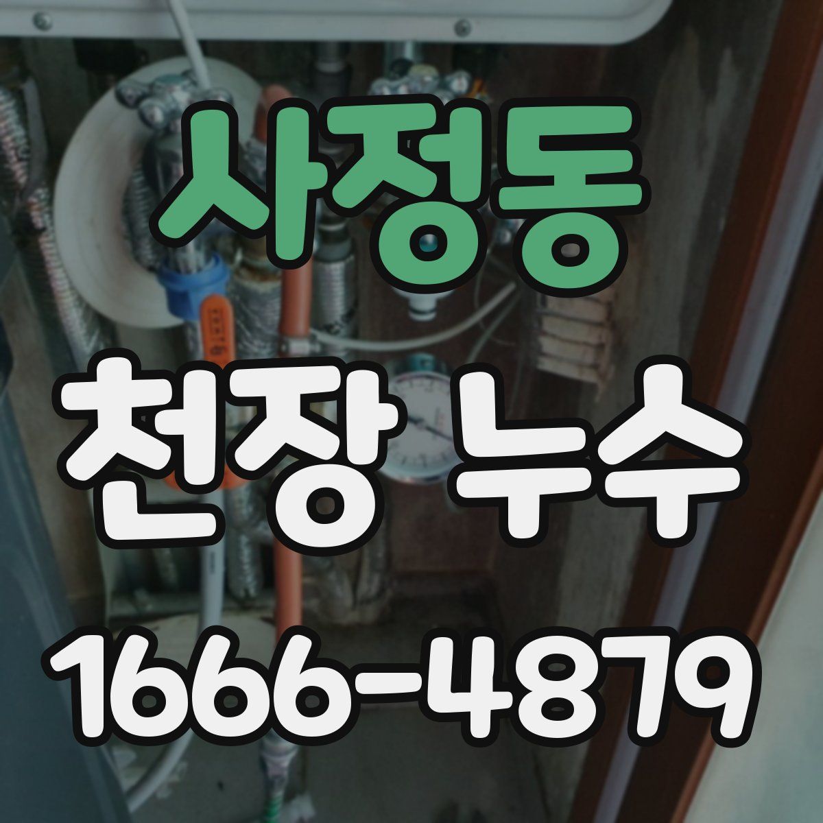 사정동 천장 누수