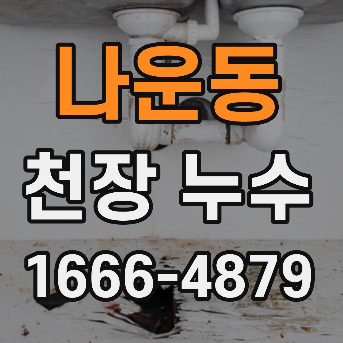 나운동 천장 누수