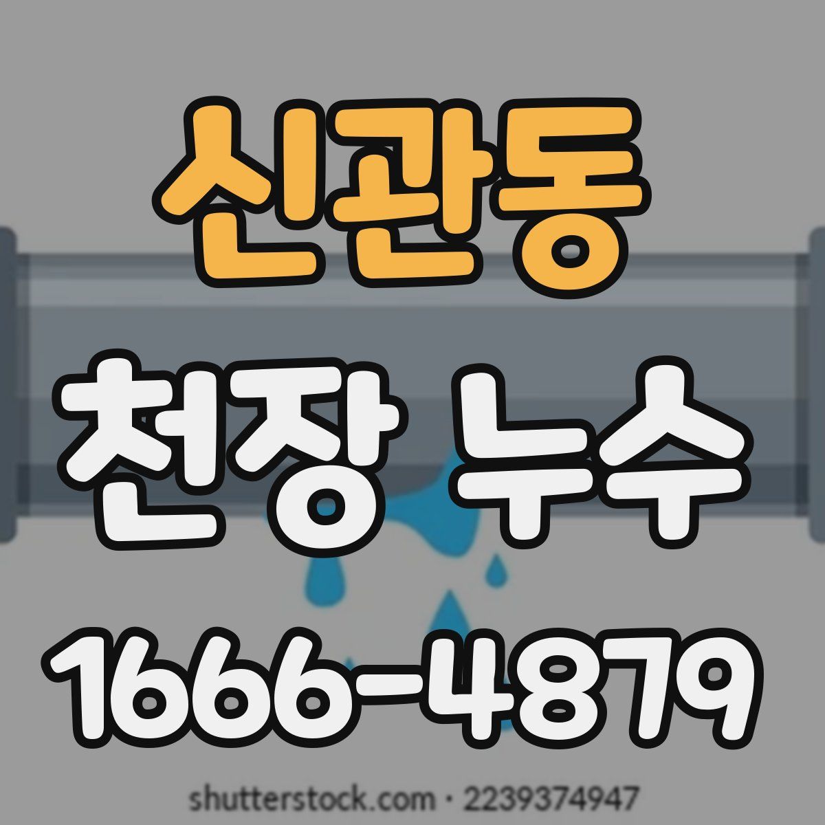 신관동 천장 누수
