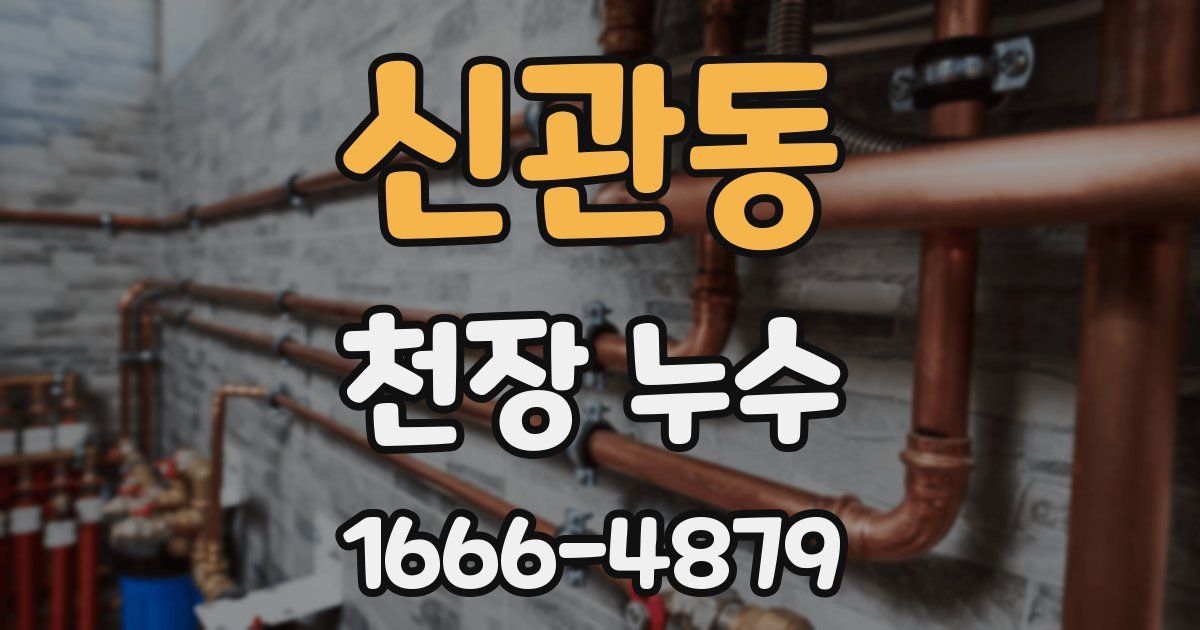 신관동 천장 누수