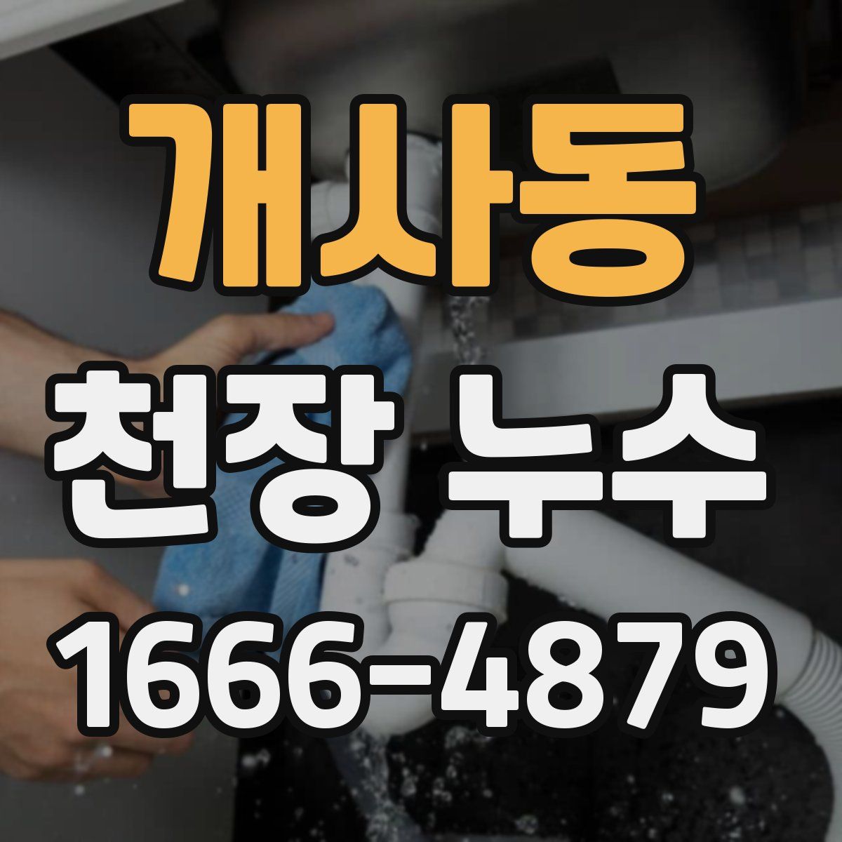 개사동 천장 누수
