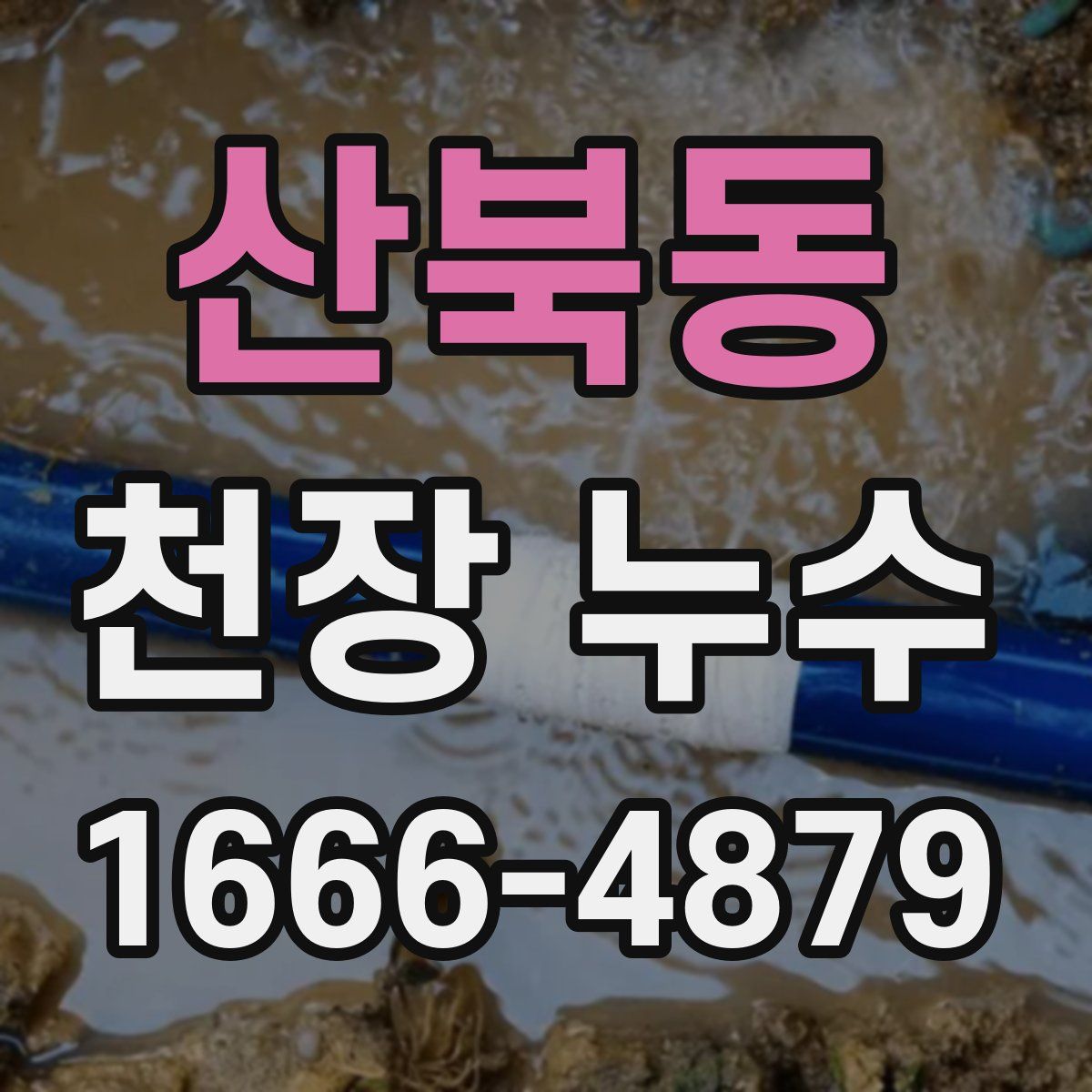 산북동 천장 누수