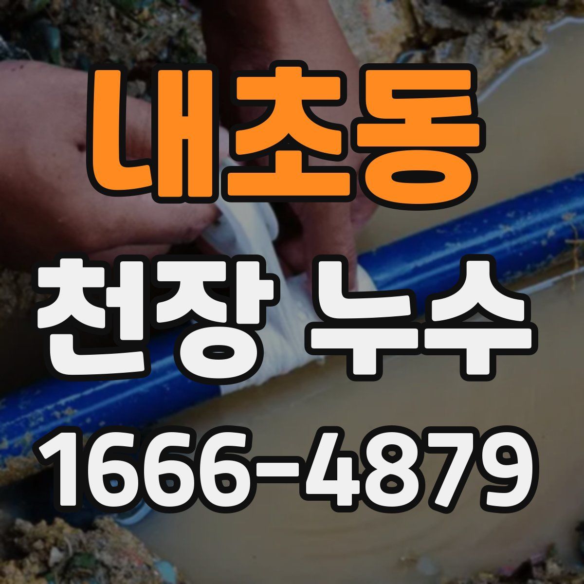 내초동 천장 누수