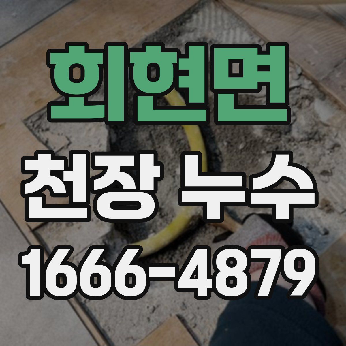 회현면 천장 누수