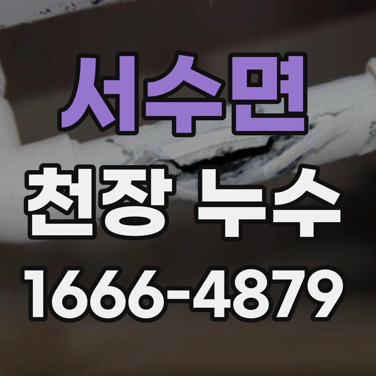 서수면 천장 누수