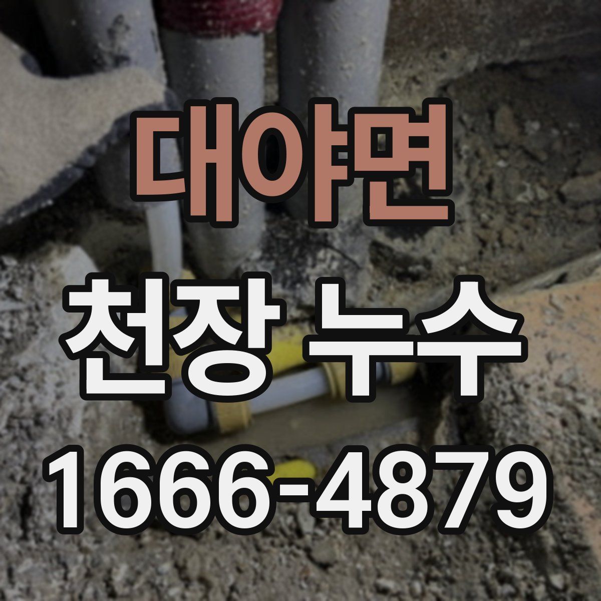 대야면 천장 누수