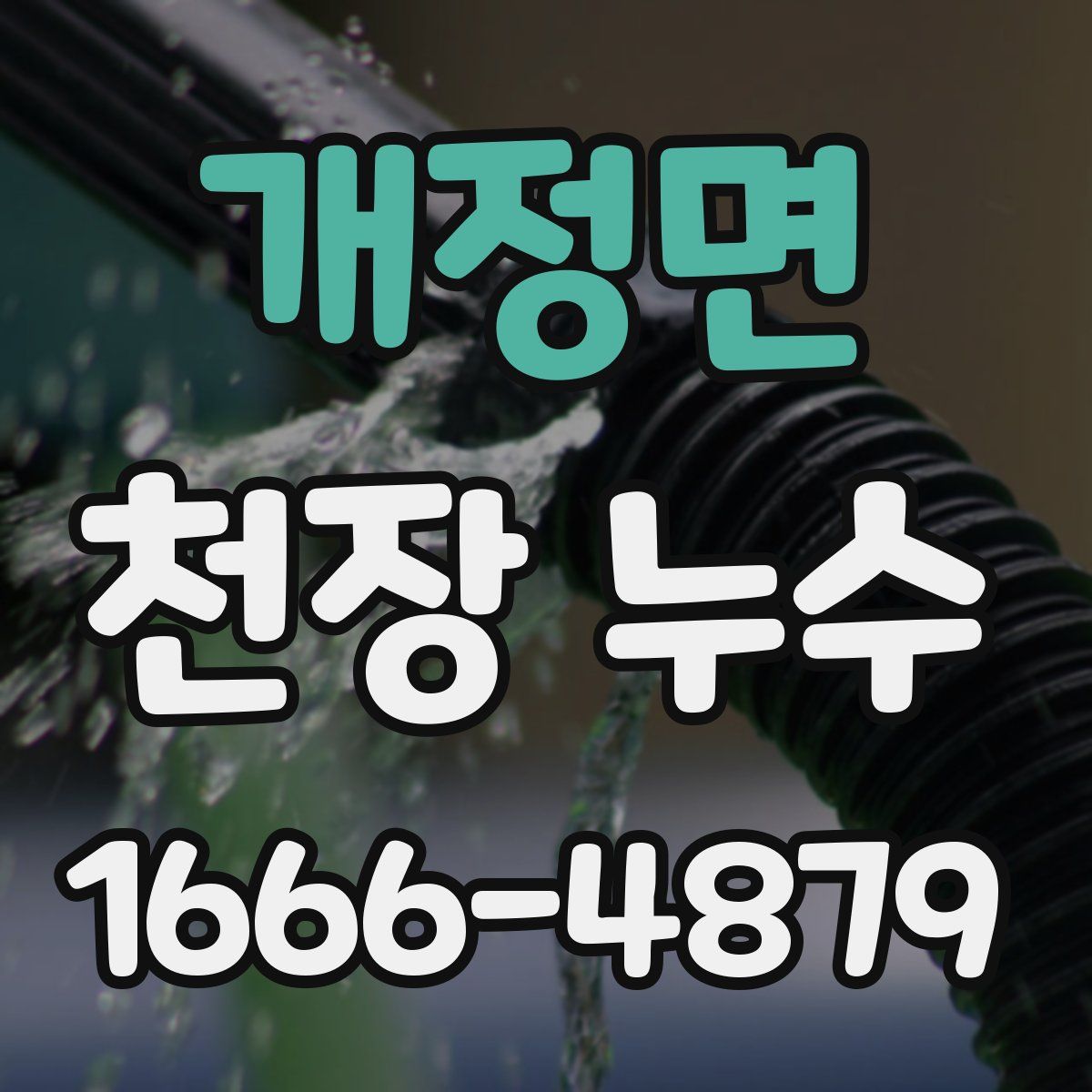 개정면 천장 누수