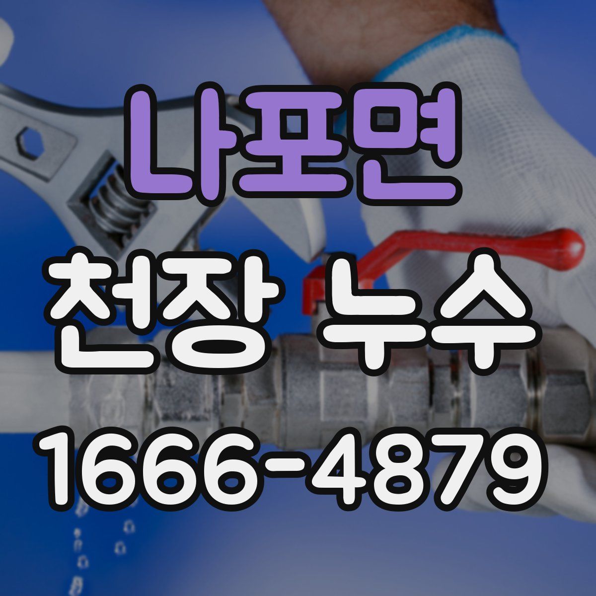 나포면 천장 누수