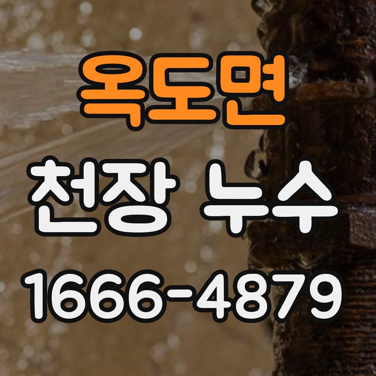 옥도면 천장 누수
