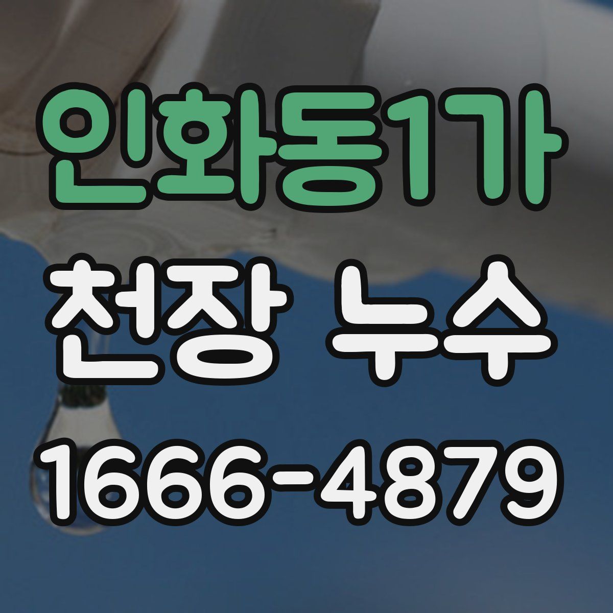 인화동1가 천장 누수