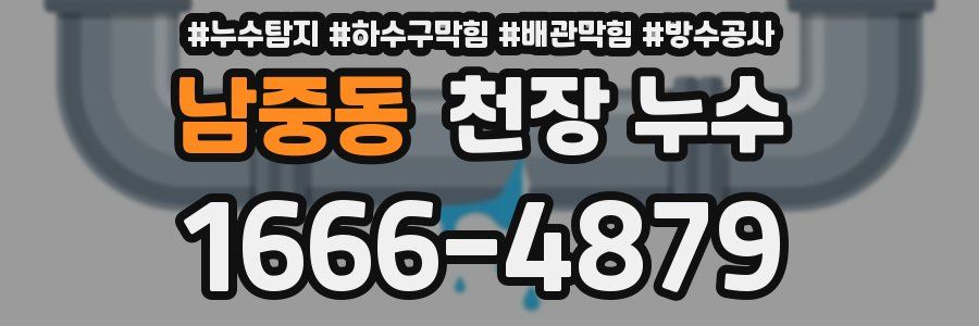 남중동 천장 누수