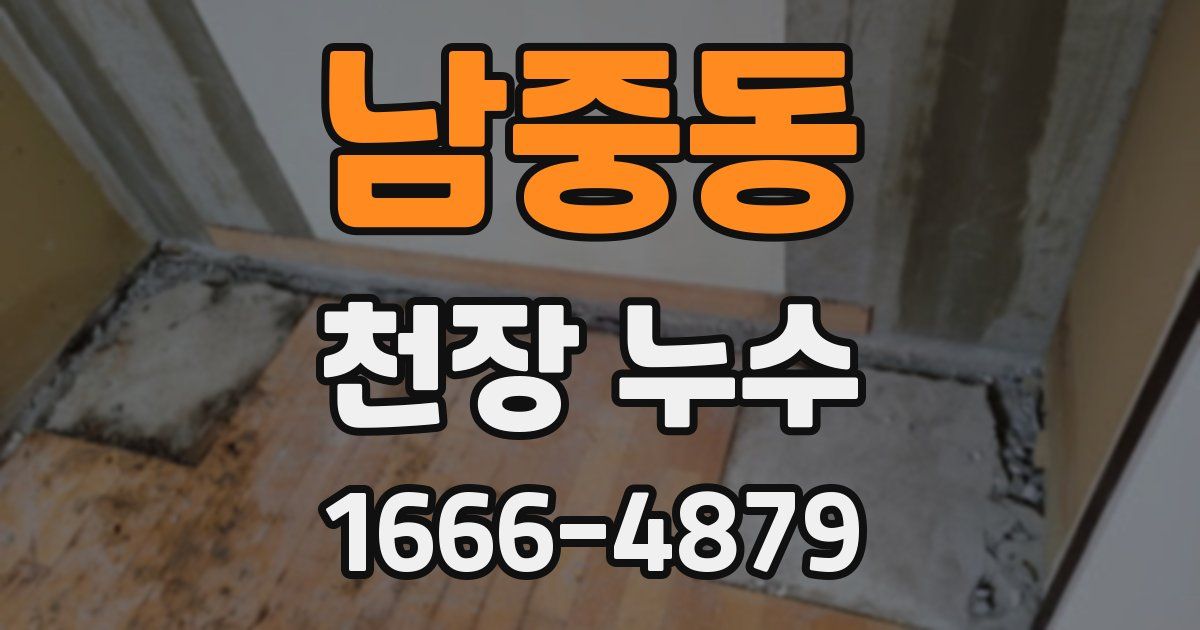 남중동 천장 누수