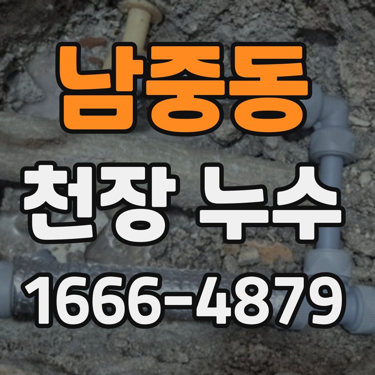 남중동 천장 누수
