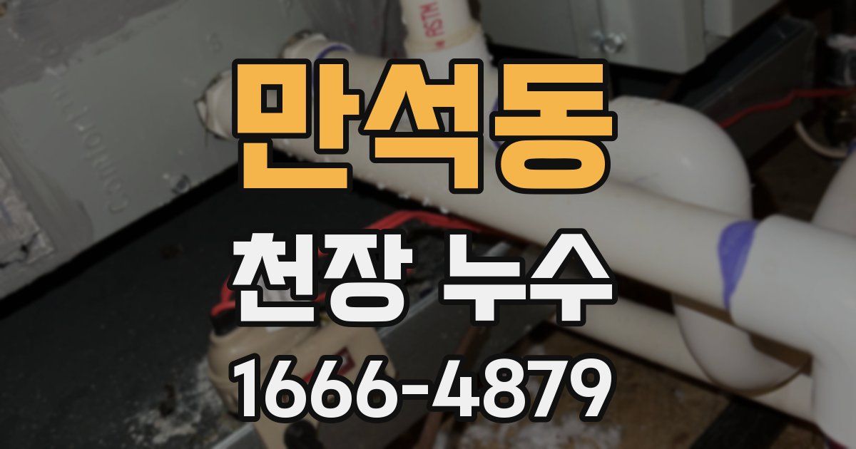만석동 천장 누수