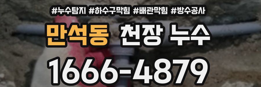 만석동 천장 누수
