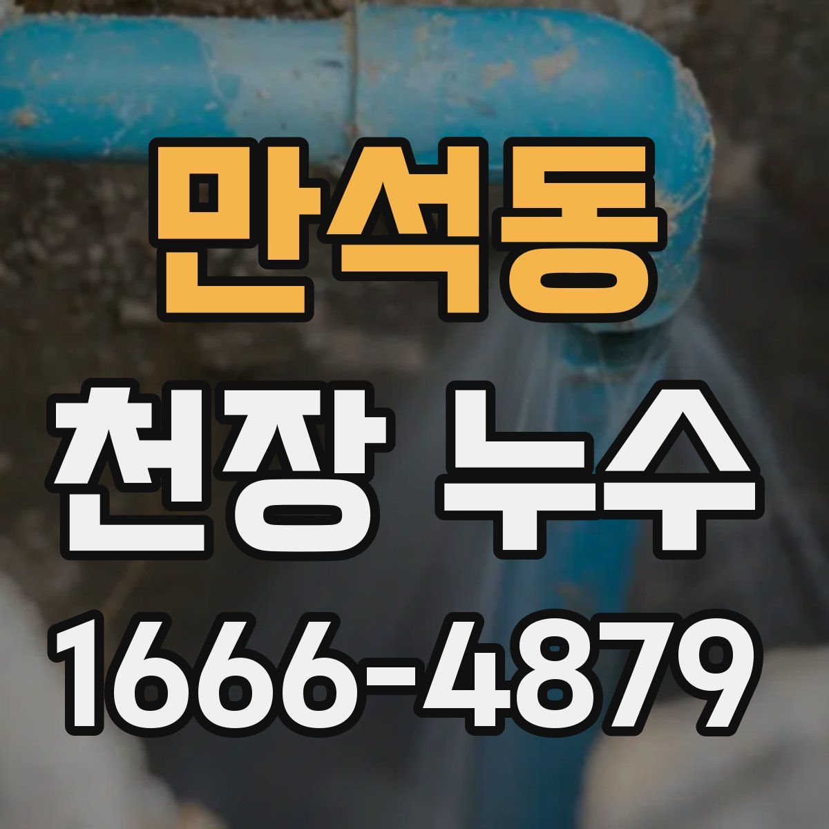 만석동 천장 누수
