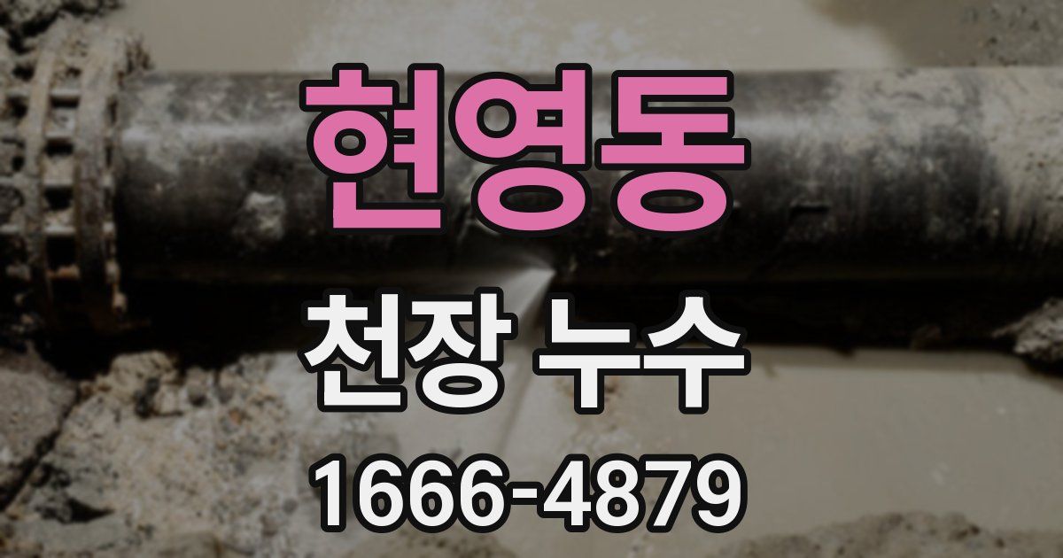 현영동 천장 누수