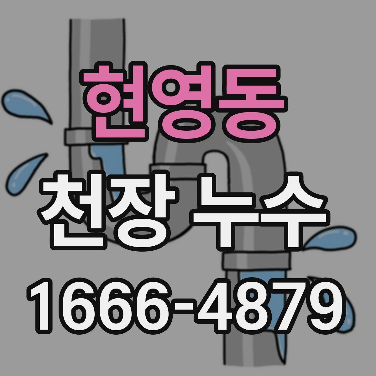 현영동 천장 누수